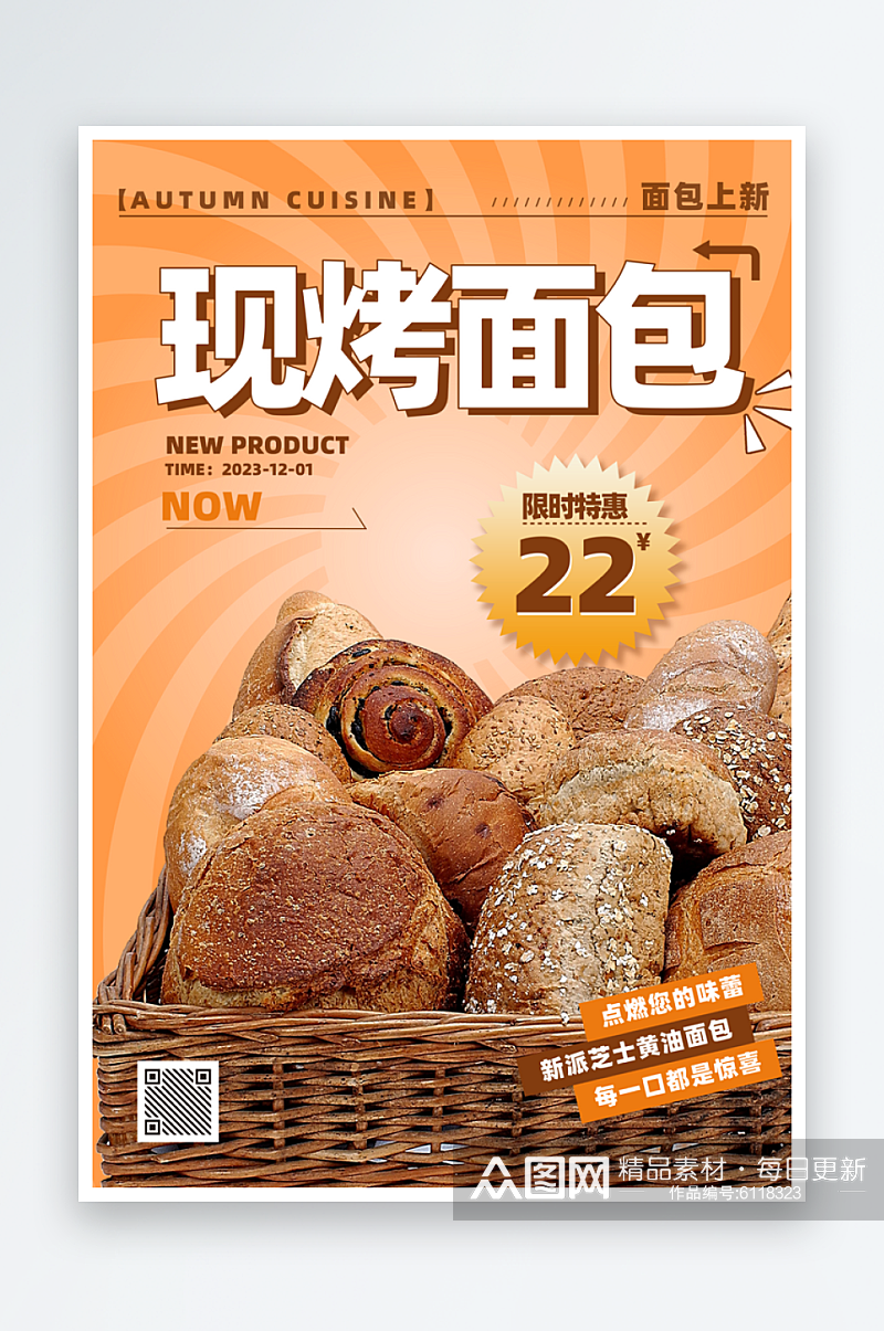 现烤面包海报设计广告素材
