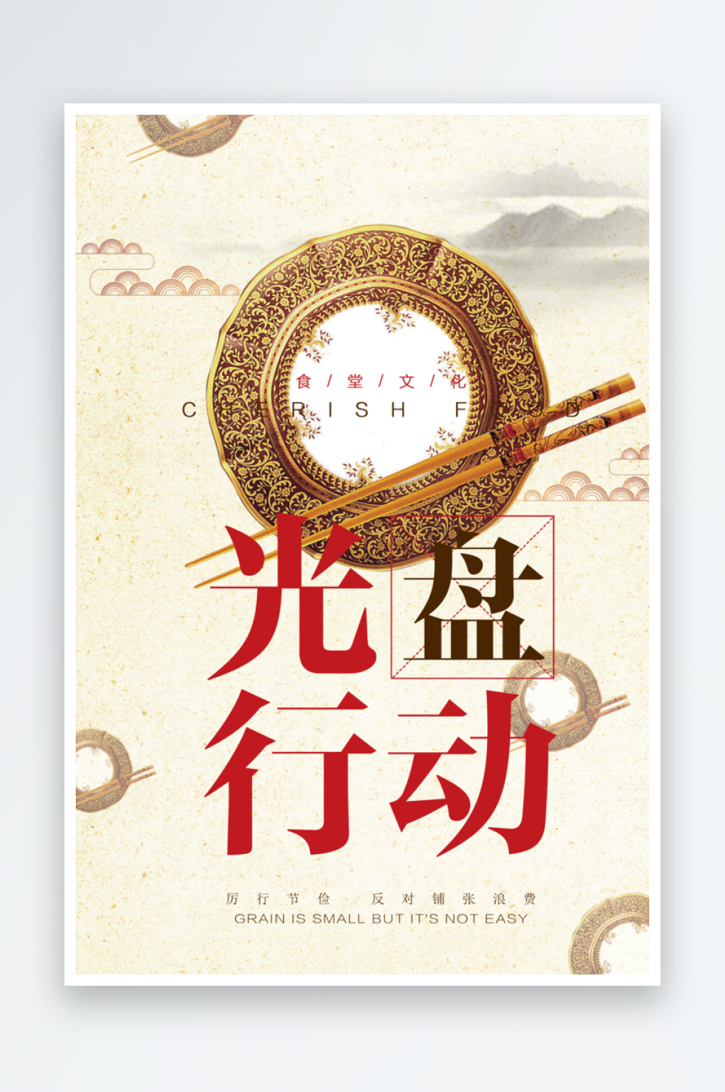 爱护餐厅光盘行动海报素材
