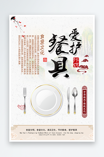 爱护餐具传统文化海报