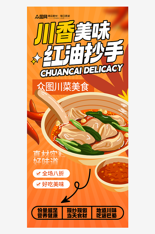简洁红油抄手川菜餐饮美食海报