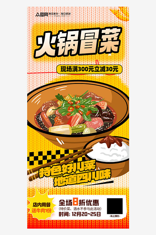 时尚大气火锅冒菜川菜餐饮美食海报