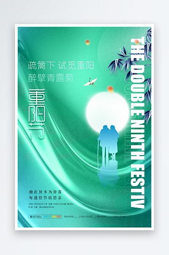 九月九日重阳节宣传海报