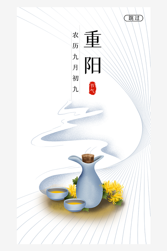 九月九日重阳节宣传海报