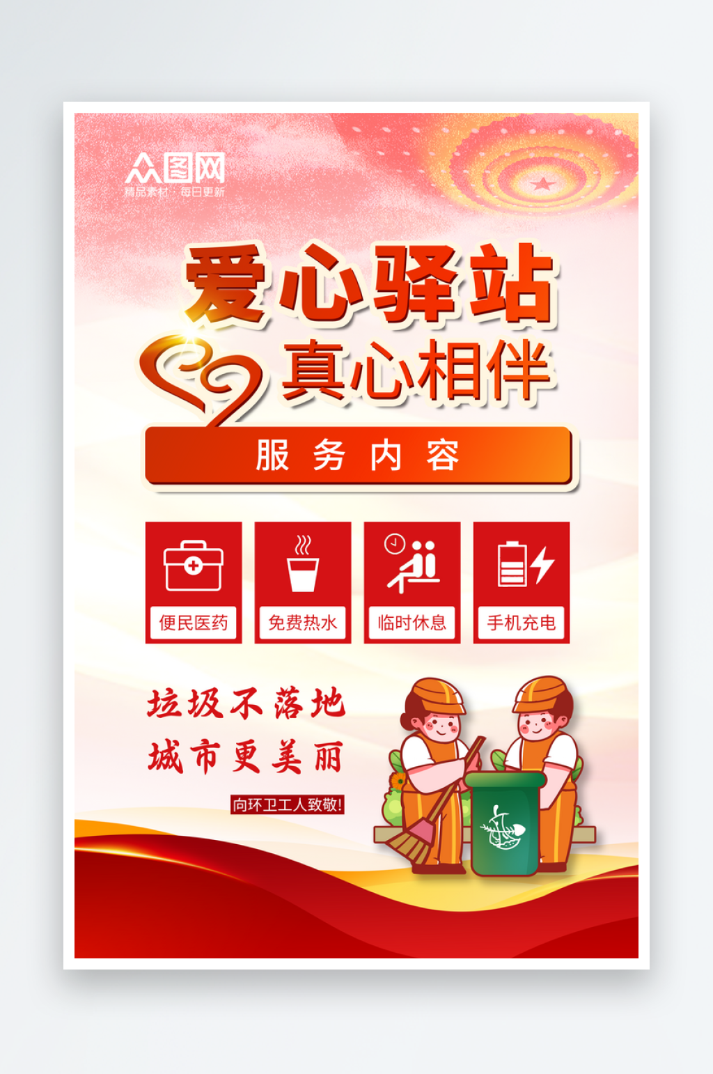 社区文明爱心驿站环保环卫海报素材