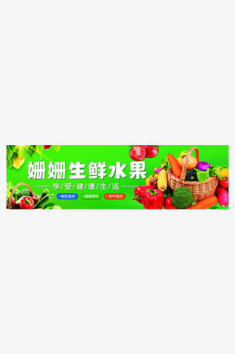 果蔬生鲜水果海报banner