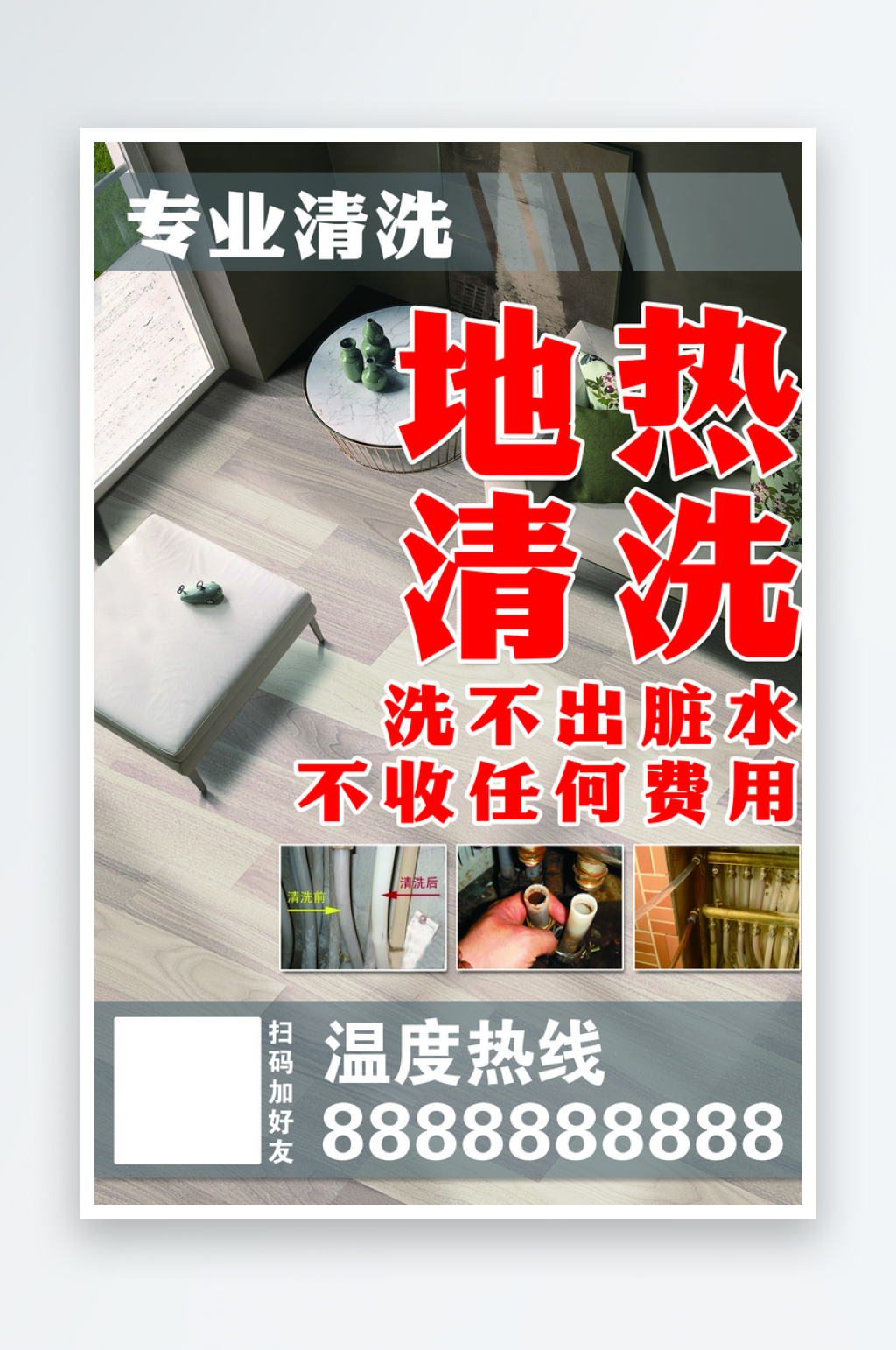 地热清洗海报地热清洗素材