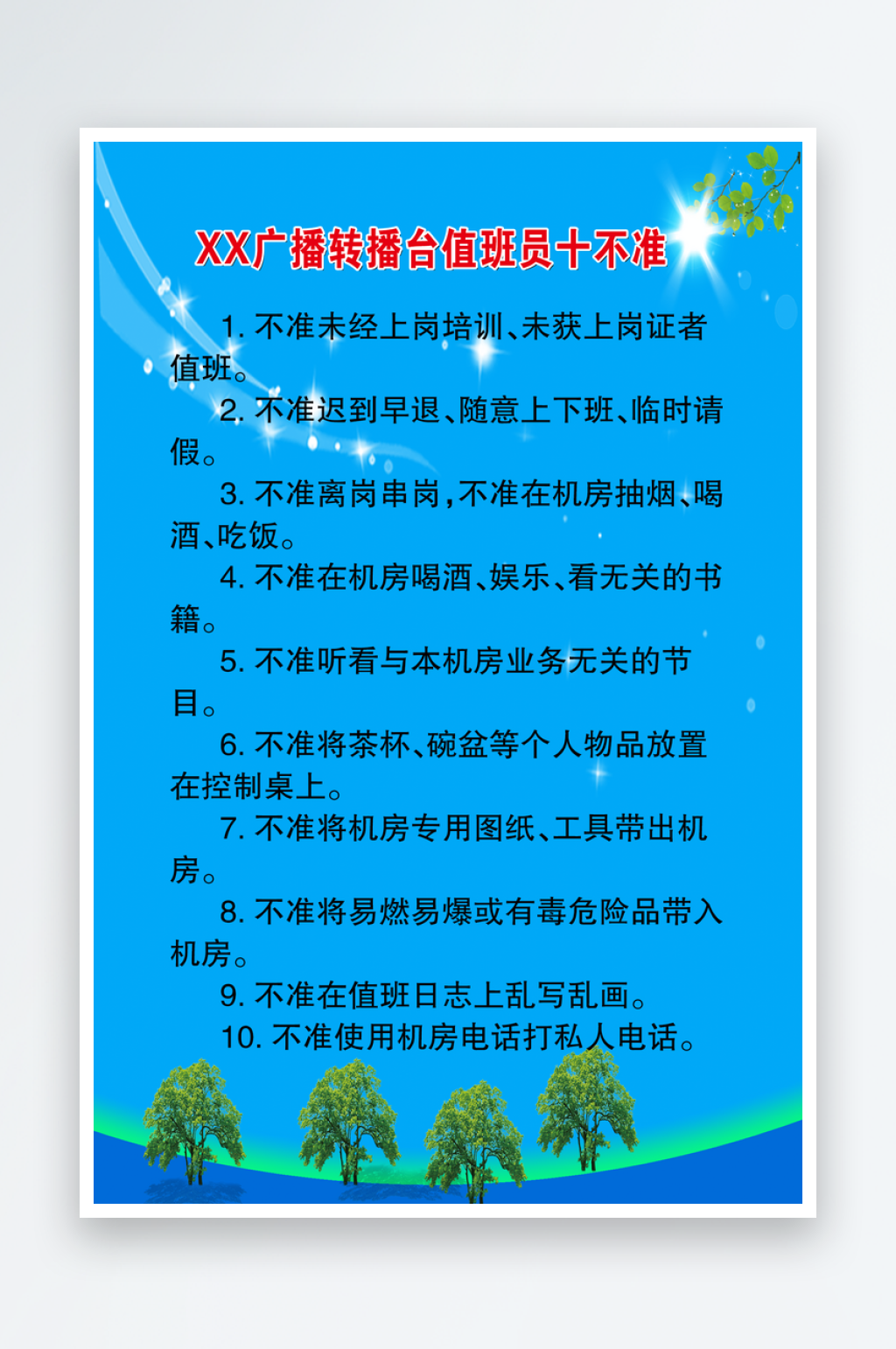 最新原创广播站制度宣传海报素材