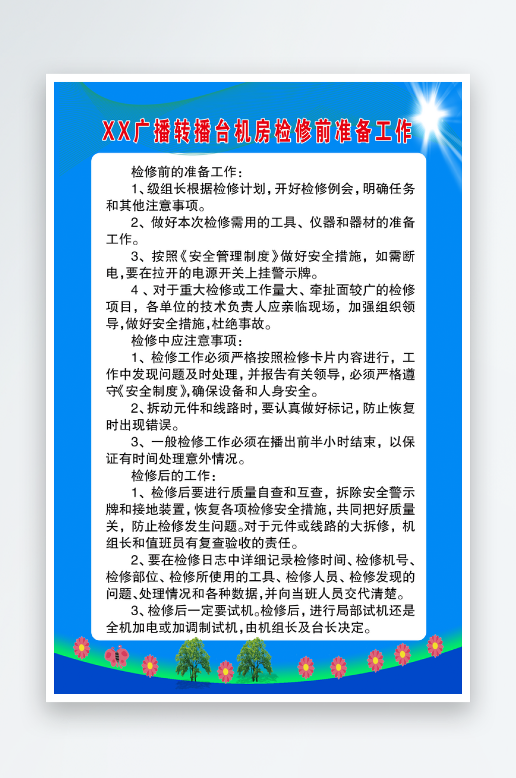 最新原创广播站制度宣传海报素材