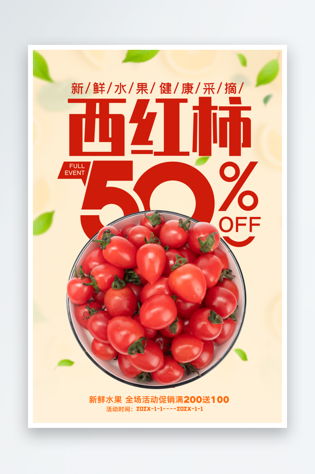 番茄宣传海报设计素材素材