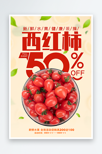 番茄宣传海报设计素材
