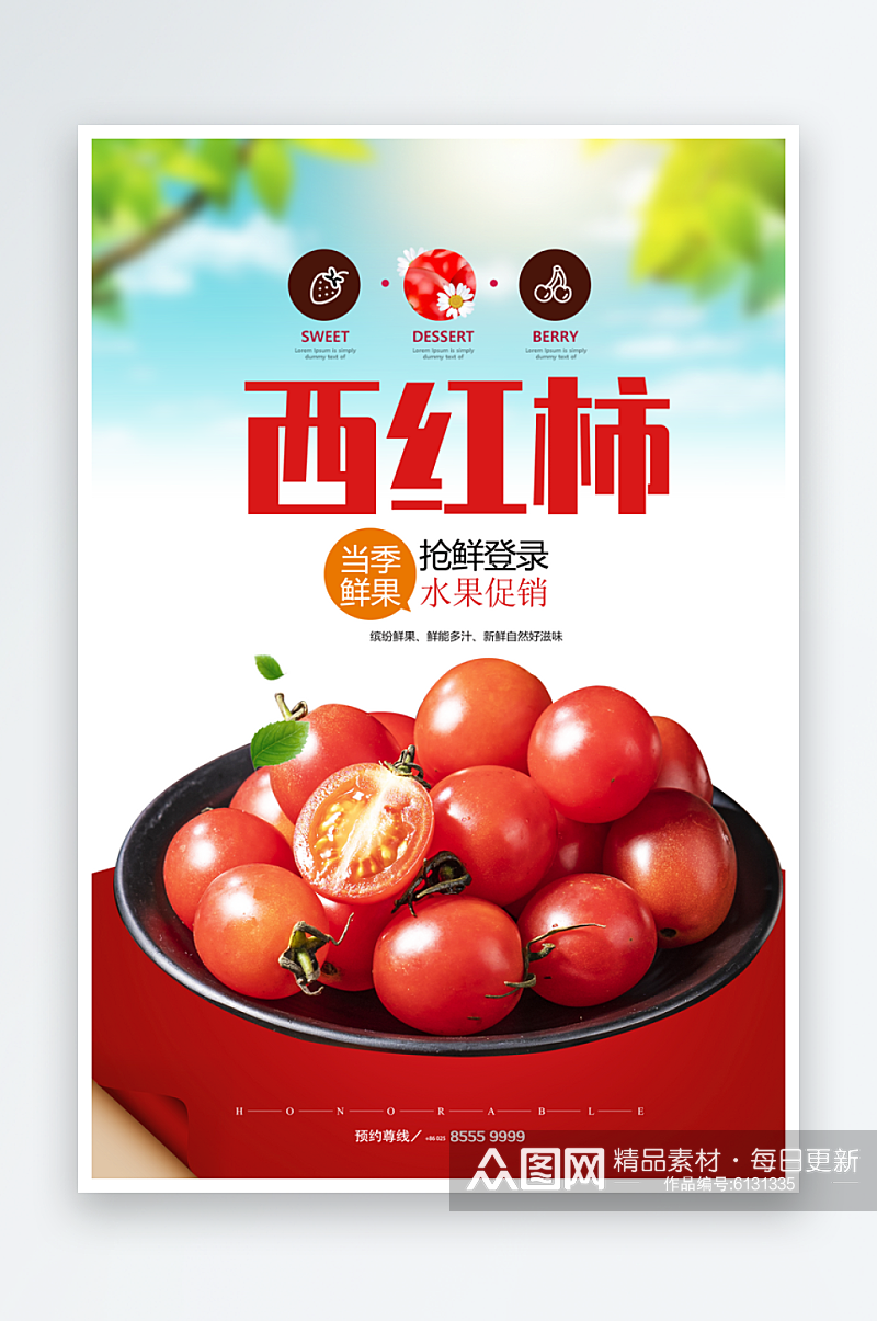 番茄宣传海报设计素材素材