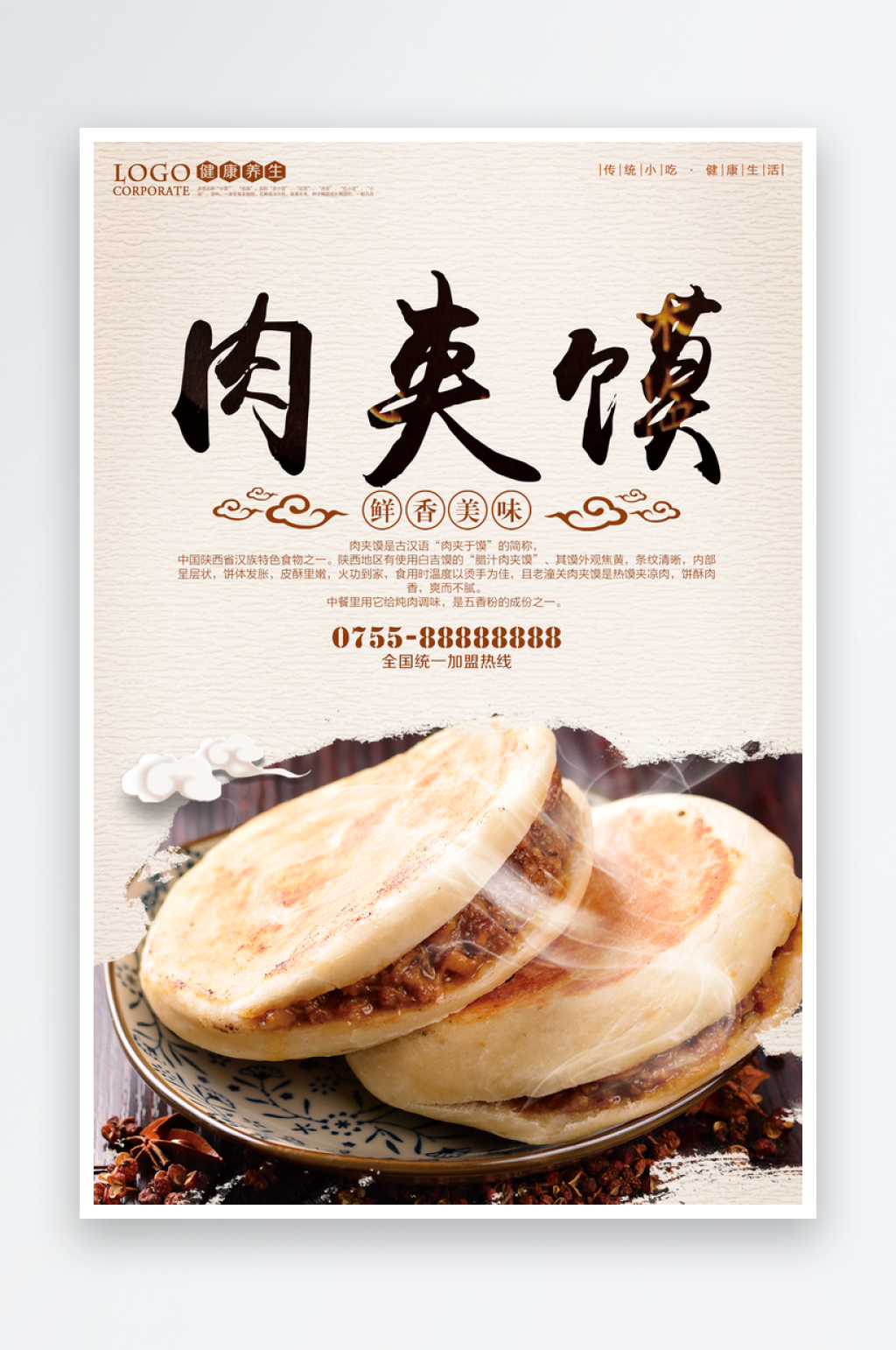 肉夹馍海报设计素材素材