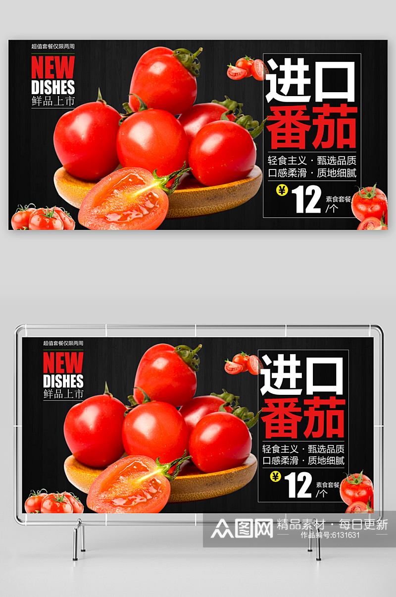 番茄宣传海报设计素材素材