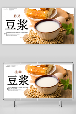 豆浆宣传海报展板设计
