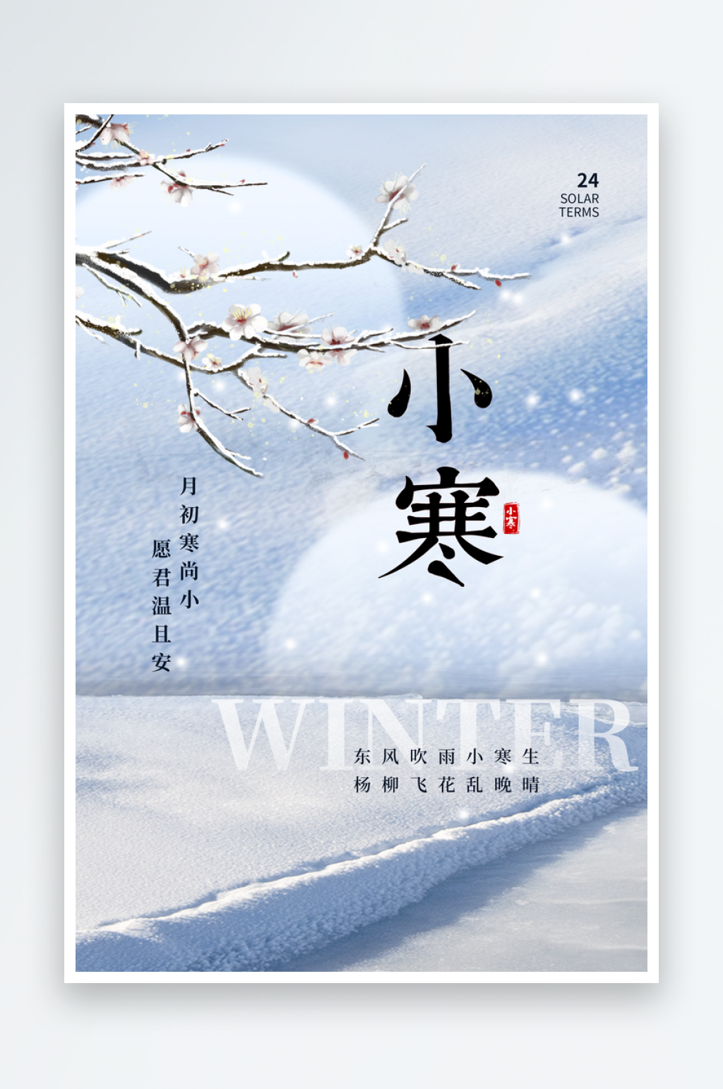 小寒二十四节气海报素材