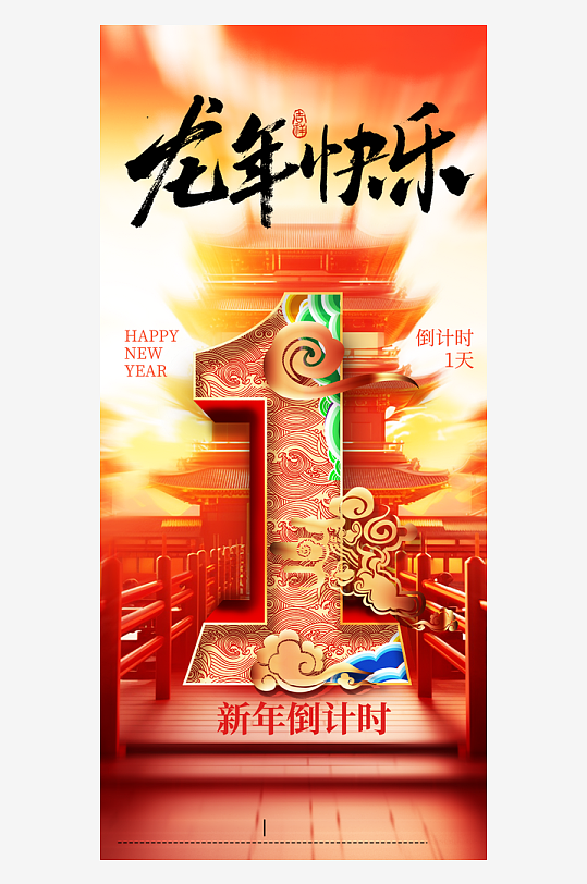 喜庆龙年宣传海报