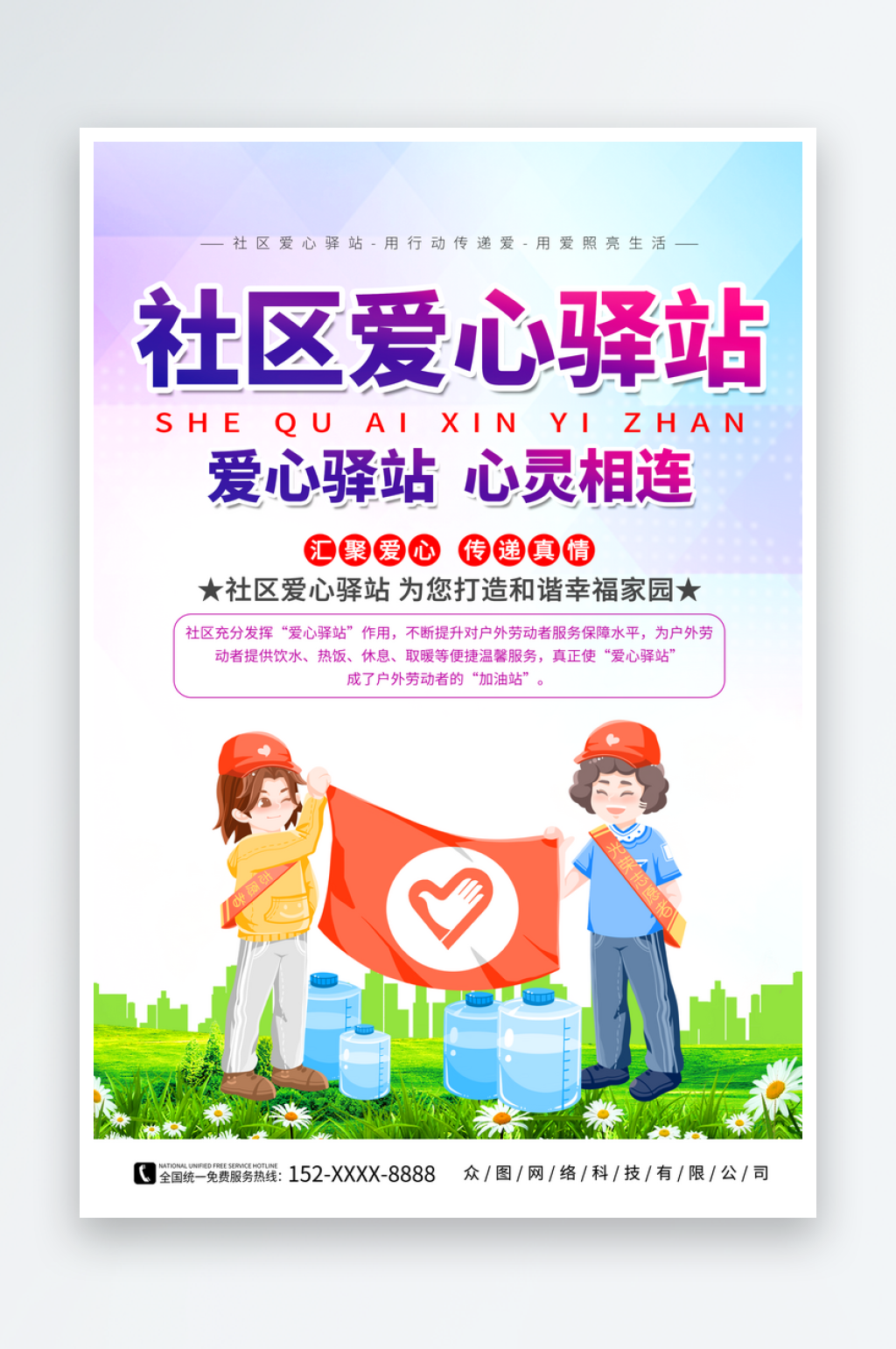 简约社区文明爱心驿站环保环卫海报素材