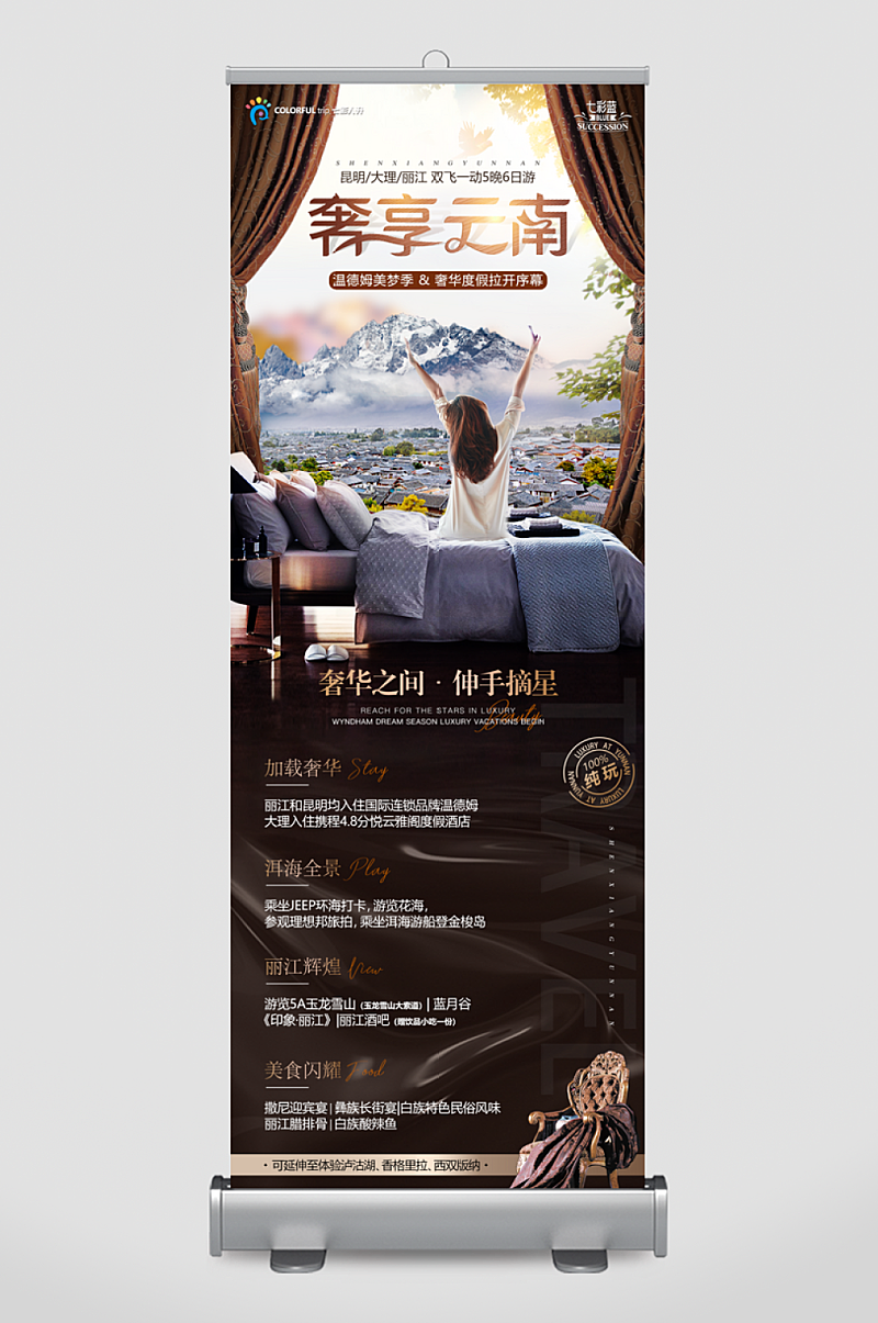 云南旅游宣传海报X展架易拉宝素材