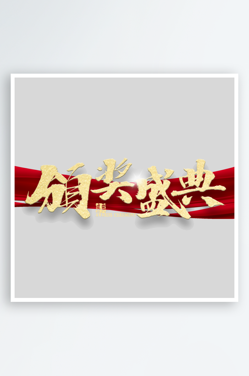 颁奖典礼艺术字体设计素材