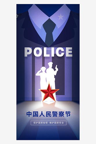 中国人民警察节海报