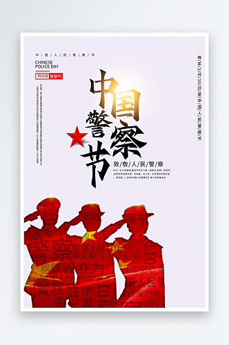 中国人民警察节海报