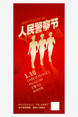 中国人民警察节海报