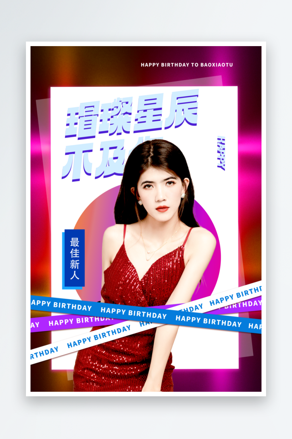 生日演员代言战报明星应援海报素材
