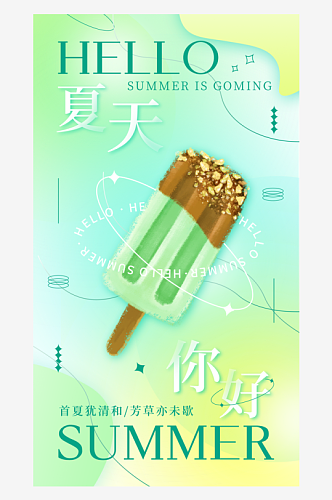 创意卡通夏季夏至活动海报