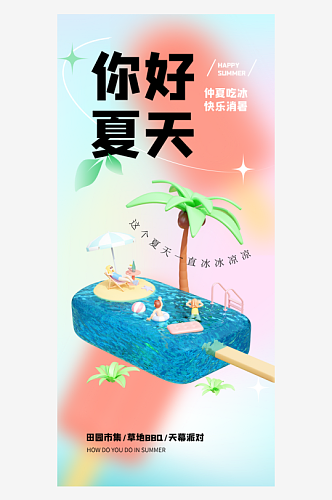 创意卡通夏季夏至活动海报