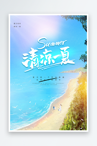 创意卡通夏季夏至活动海报