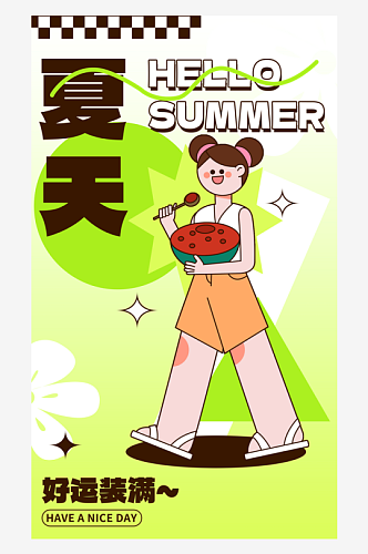 创意卡通夏季夏至活动海报