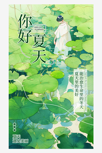 创意卡通夏季夏至活动海报