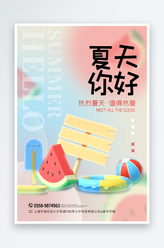 创意卡通夏季夏至活动海报