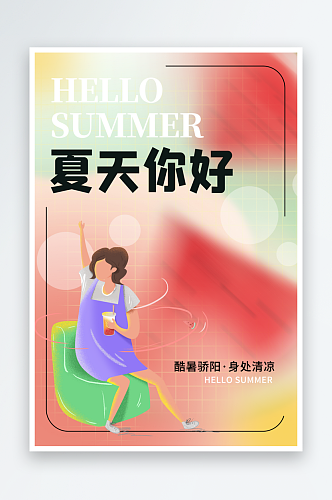 创意卡通夏季夏至活动海报