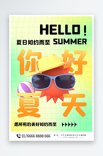 创意卡通夏季夏至活动海报