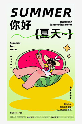 创意卡通夏季夏至活动海报