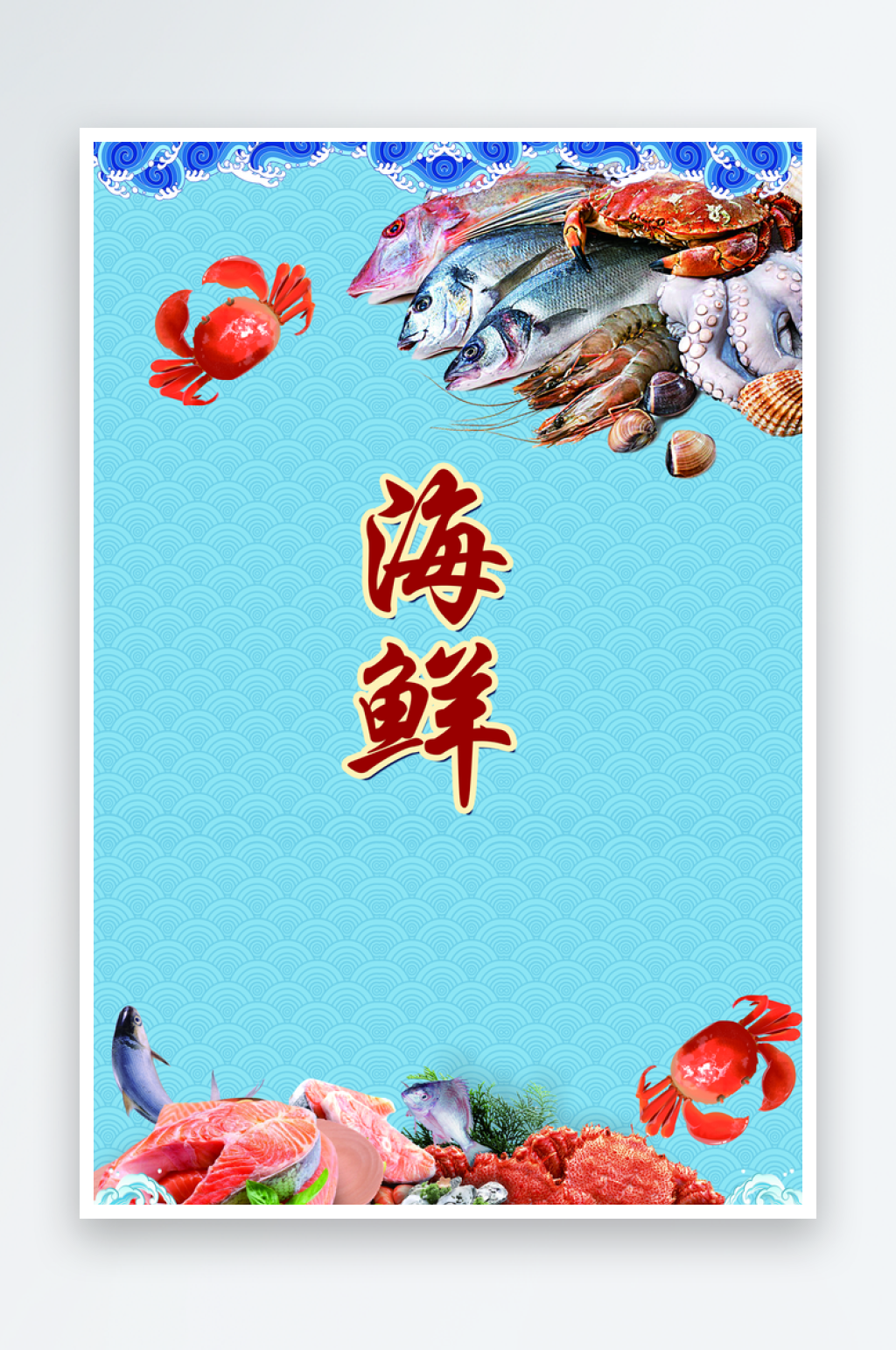 海鲜海报海鲜背景素材