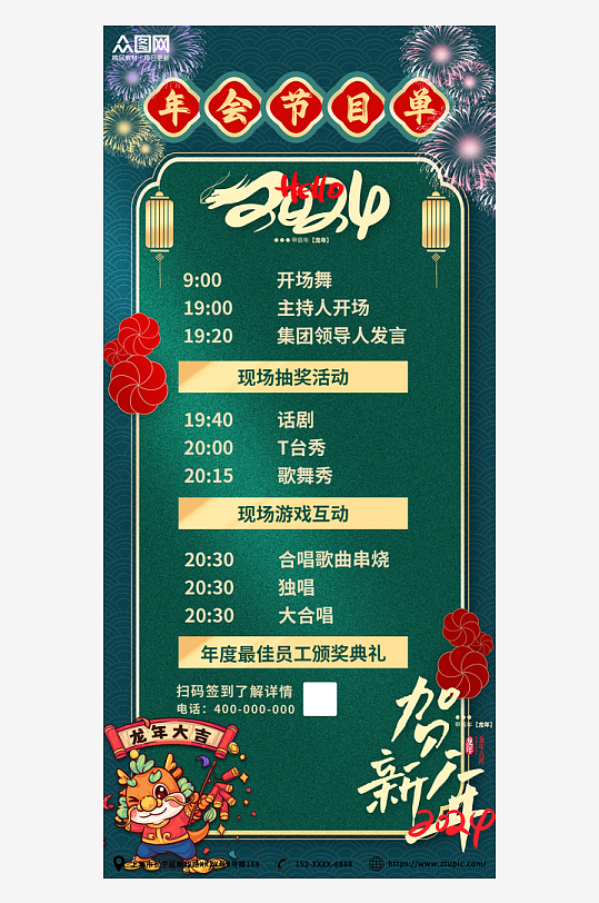 新年年会2024春节联欢晚会节目单海报