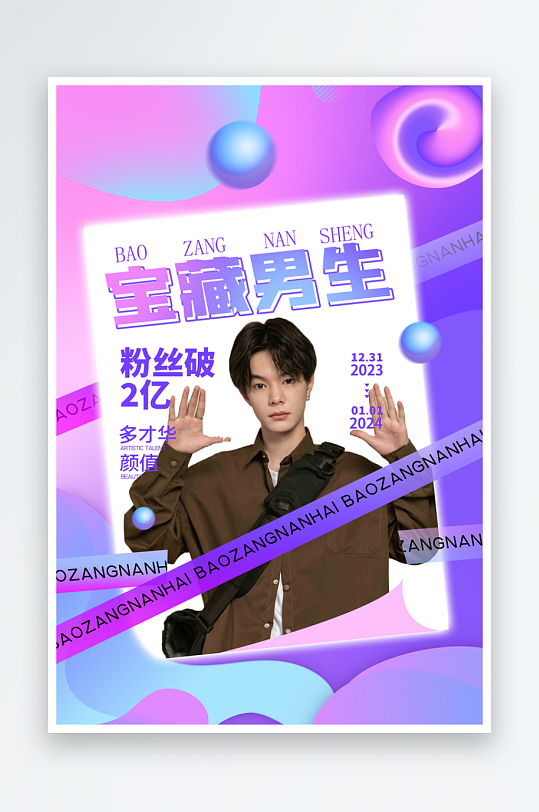 最强新人明星应援作品宣传控评海报
