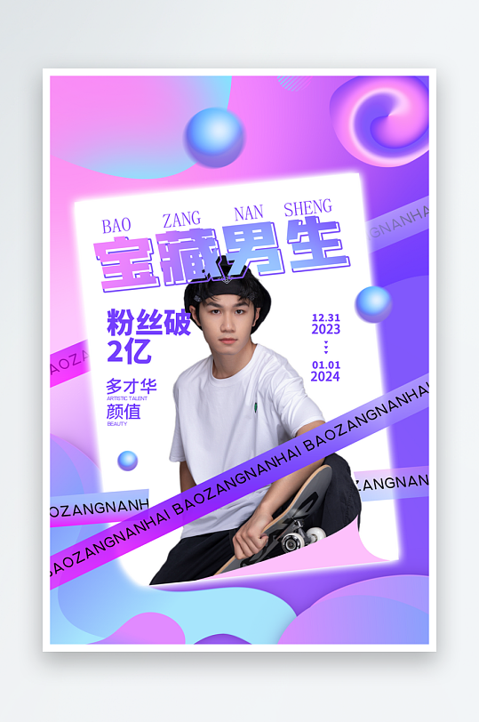 最强新人明星应援作品宣传控评海报