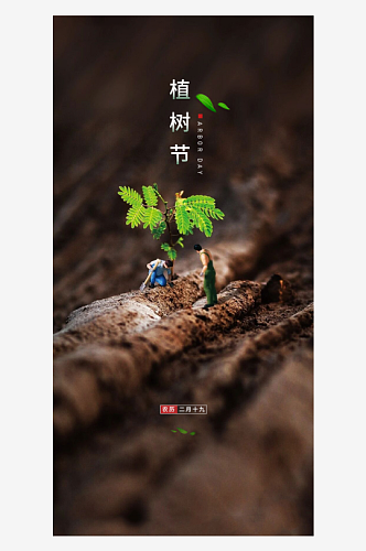 节日植树节活动宣传海报