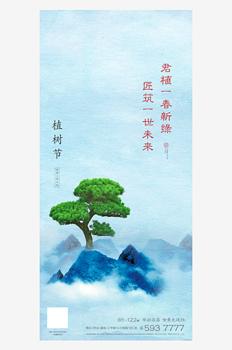 节日植树节活动宣传海报