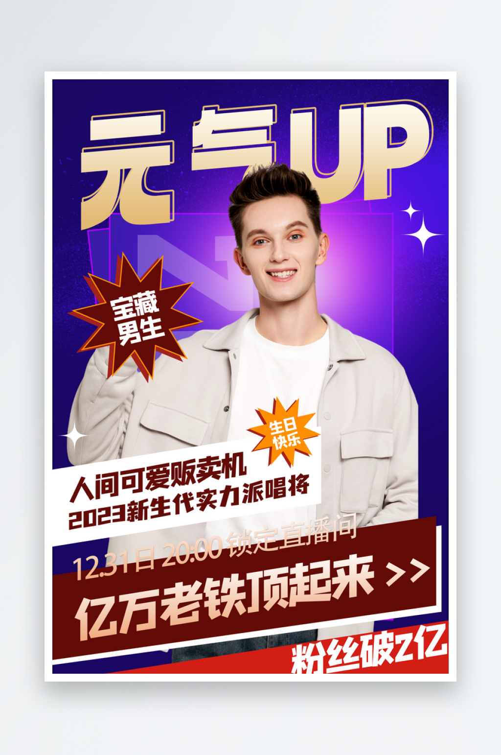 宝藏新人明星应援作品宣传控评海报素材