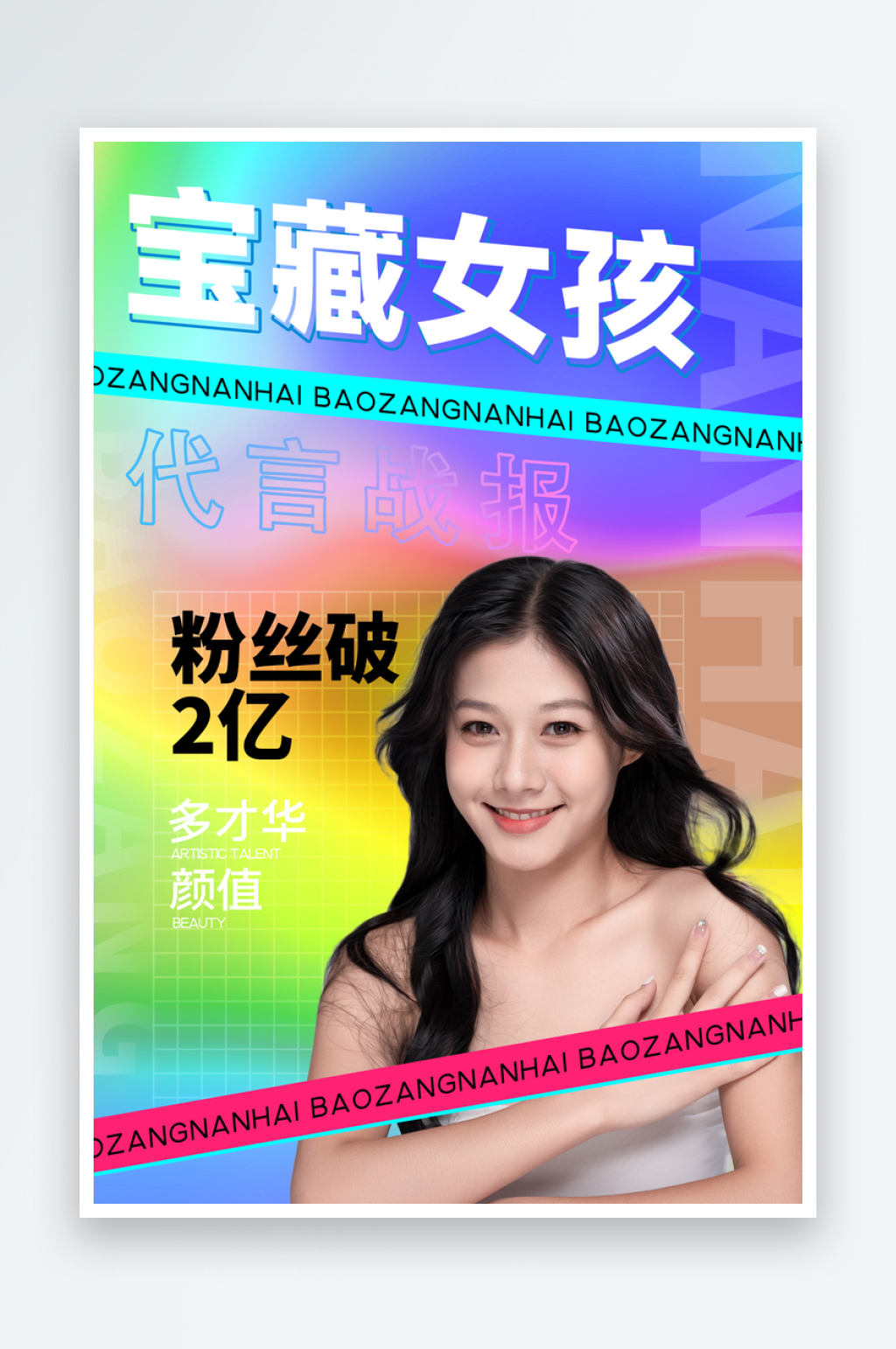 宝藏新人明星应援作品宣传控评海报素材