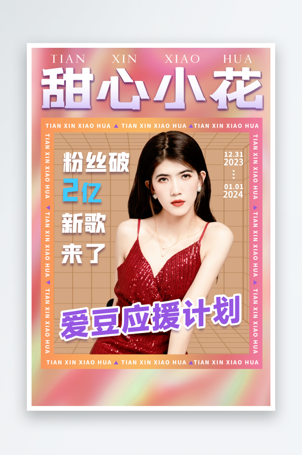 宝藏新人明星应援作品宣传控评海报素材