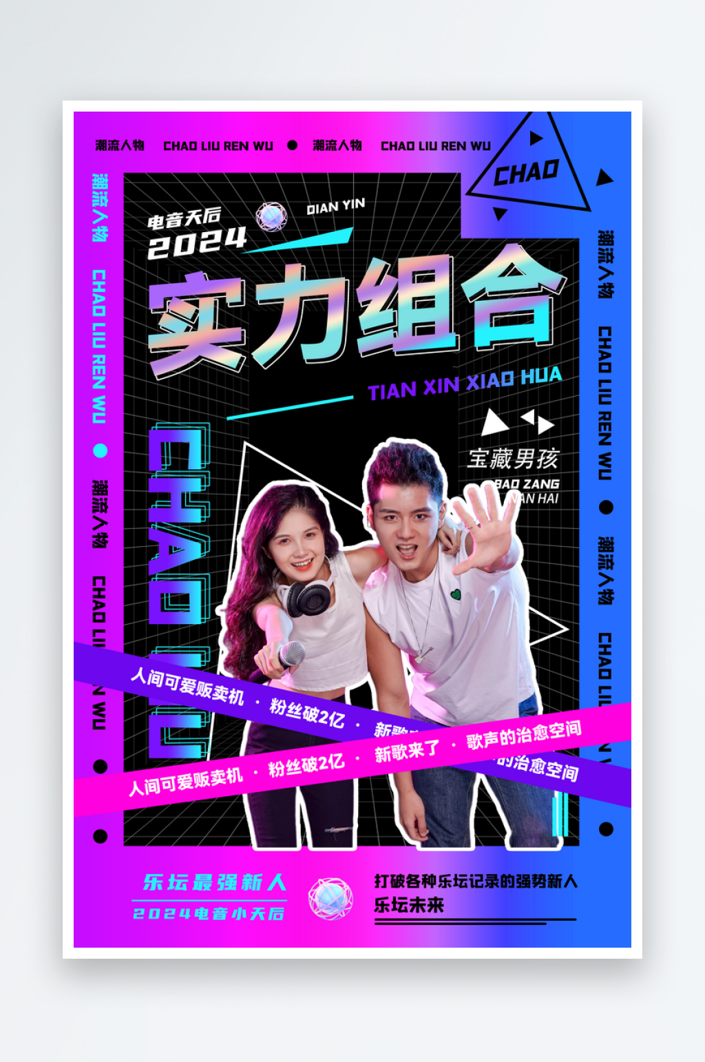 新歌来了明星应援作品宣传控评海报素材