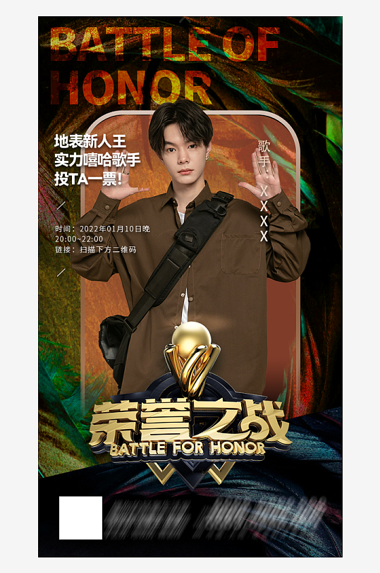 荣誉之战明星应援作品宣传控评海报