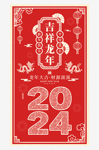 2024剪纸风春节插画海报