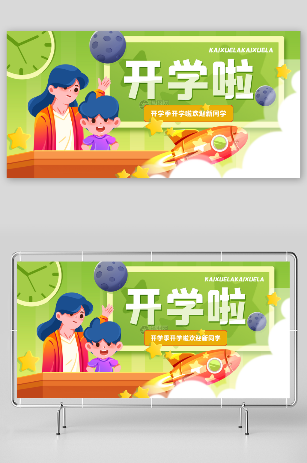 创意学校开学时尚展板素材
