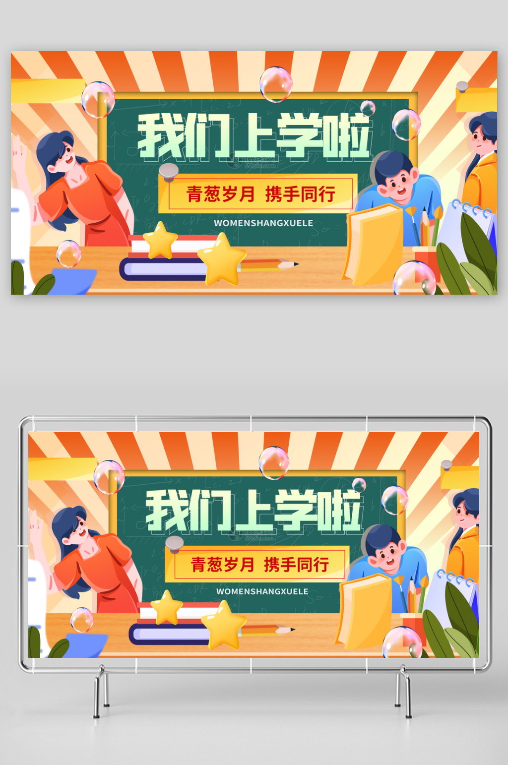 创意学校开学时尚展板素材